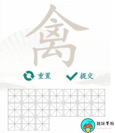 《汉字找茬王》找字禽怎么过
