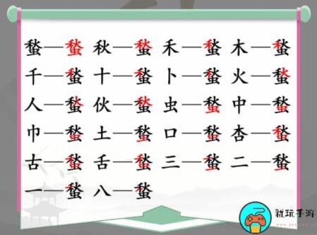 《汉字找茬王》找字蝵秋虫怎么过