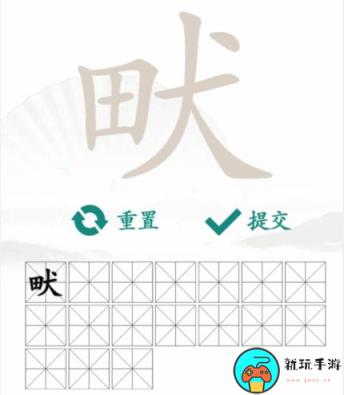 《汉字找茬王》找字田犬畎怎么过