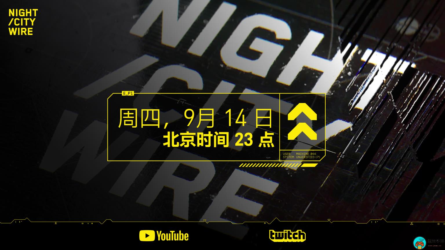 《赛博朋克2077》“火线夜之城”特别篇9月14日播出