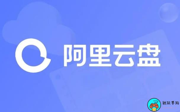 《阿里云盘》怎么收好运瓶