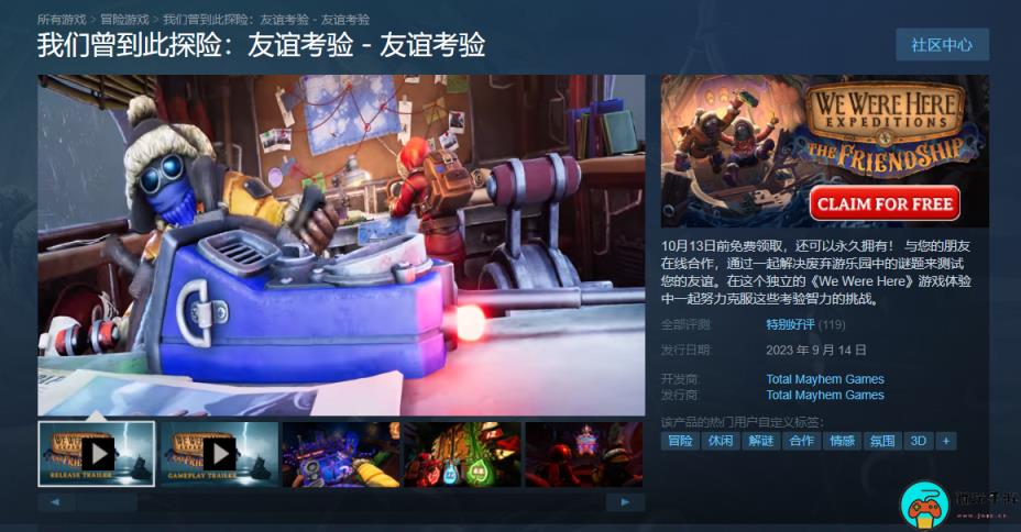 Steam喜加一:《我们曾到此探险：友谊考验》免费领