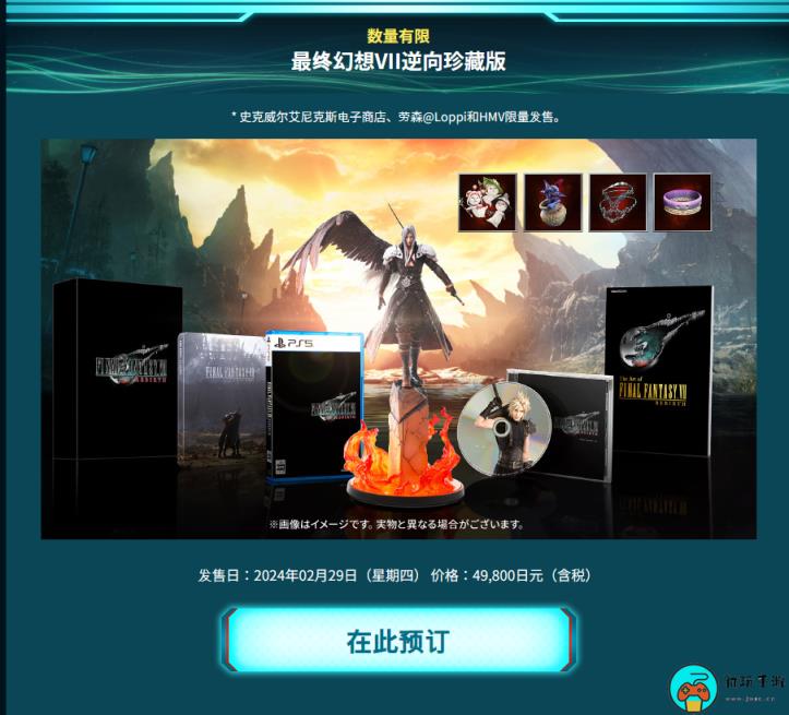 《FF7重生》实体收藏版预购开启：包含手办和特典周边
