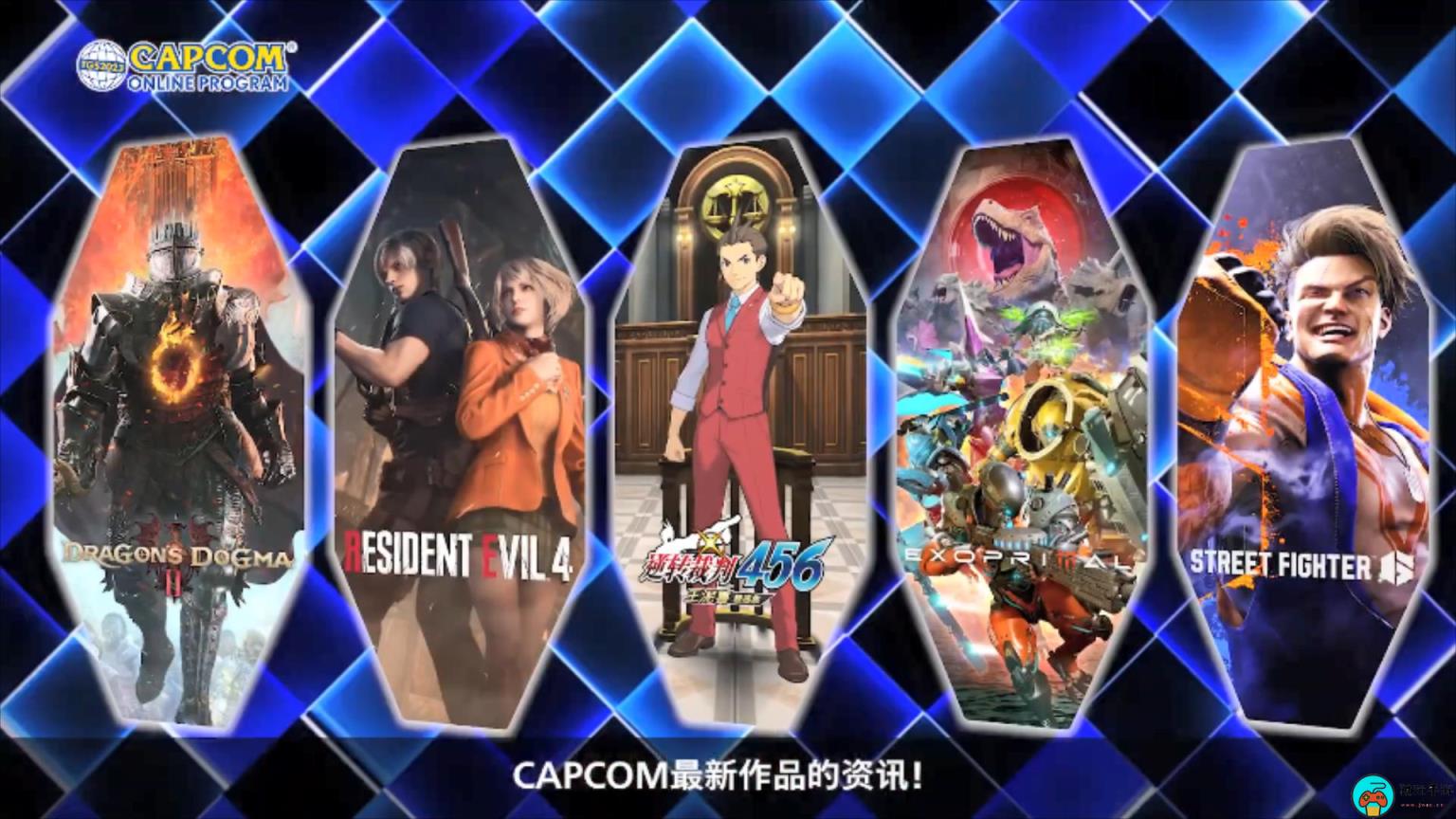 TGS23卡普空线上直播预告：将展示多款新游戏情报