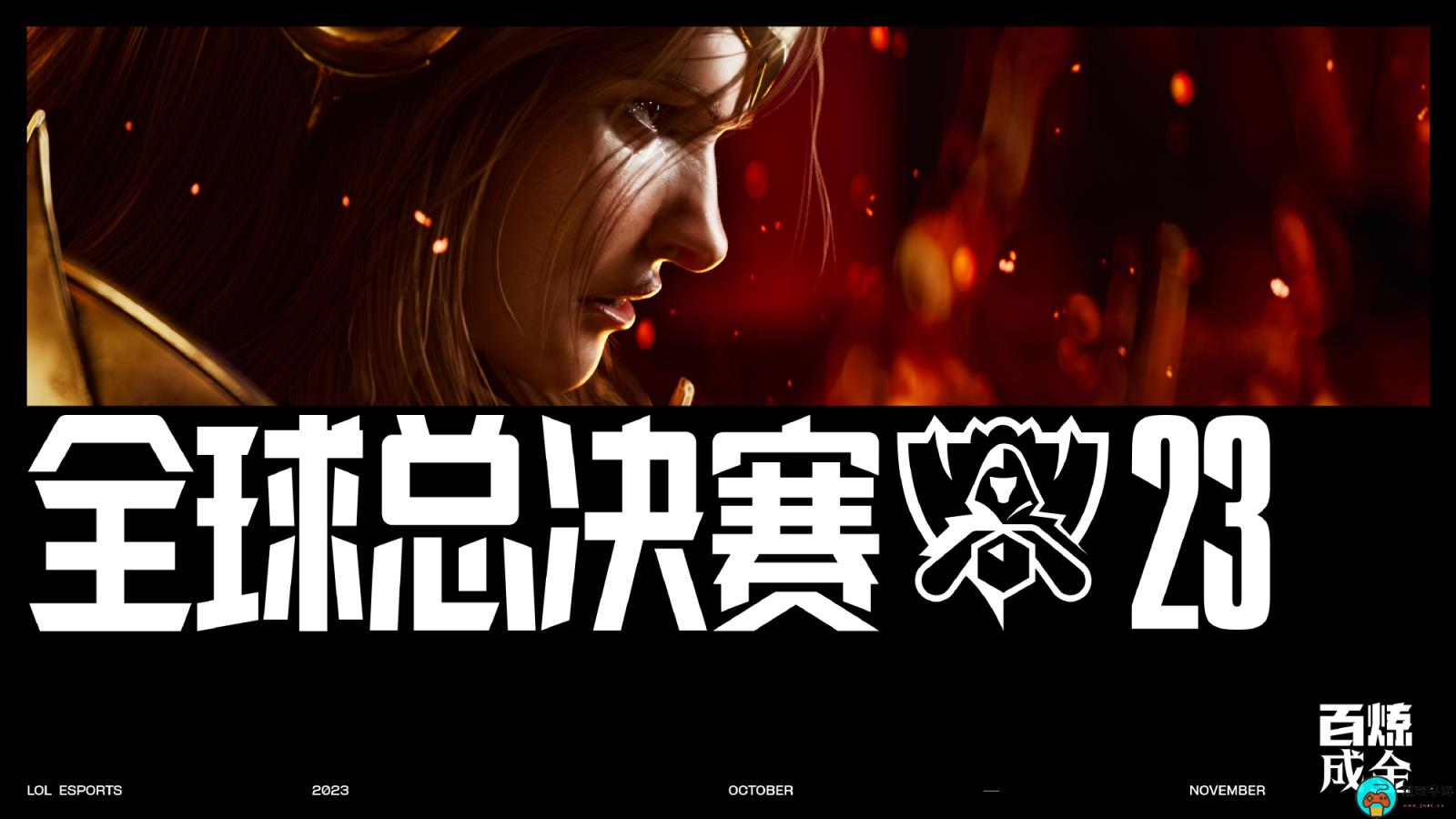 《英雄联盟》S13赛程时间公布：第二阶段改为瑞士轮