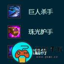 《云顶之弈》S9.5维克兹怎么出装