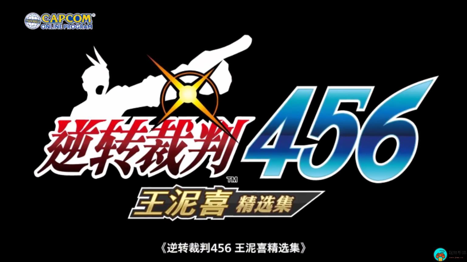 TGS23卡普空线上直播预告：将展示多款新游戏情报