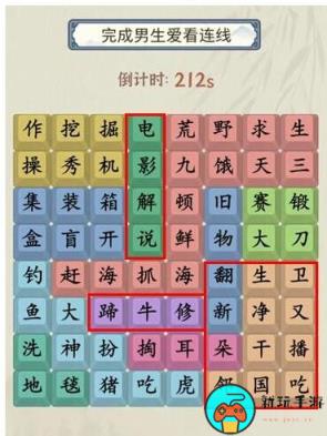 《就你会玩文字》找男生爱看怎么过