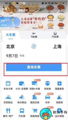 《铁路12306》怎么查询火车票
