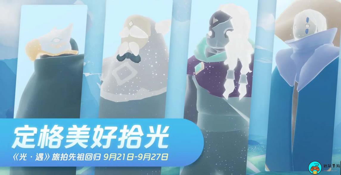 《光遇》旅拍先祖复刻在哪