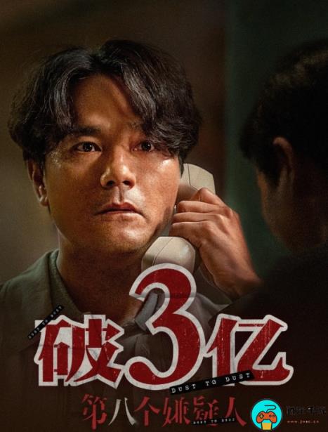 电影《第八个嫌疑人》票房破3亿元