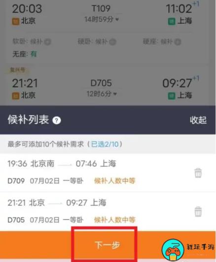 《铁路12306》候补车票怎么加速