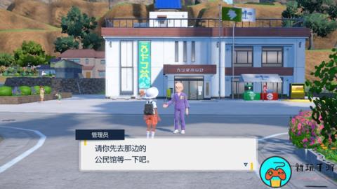 《宝可梦朱紫》公民馆在什么地方