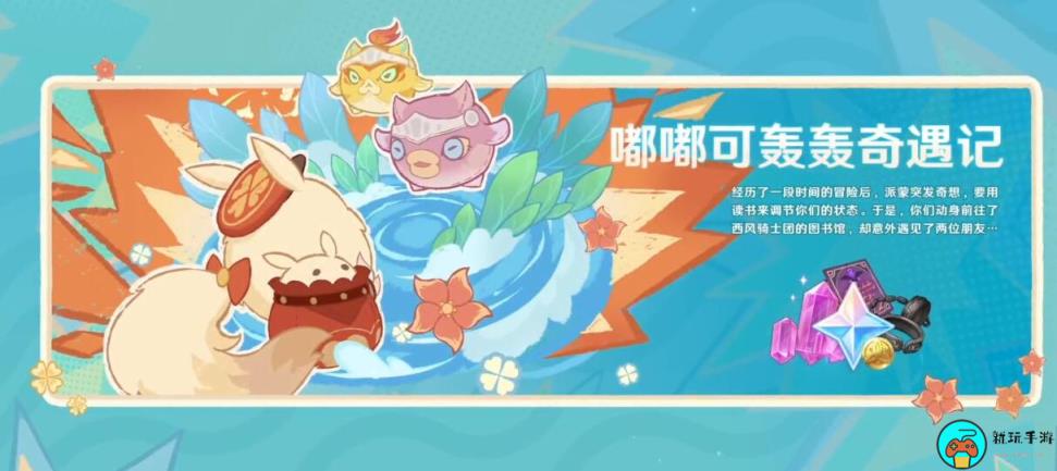 《原神》4.1新活动有哪些