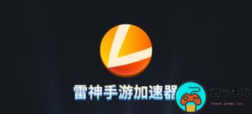 《雷神加速器》9月全新兑换码口令