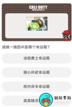 《使命召唤手游》道聚城11周年庆答案是什么