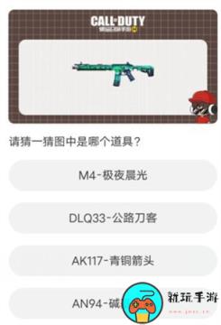 《使命召唤手游》道聚城11周年庆答案是什么