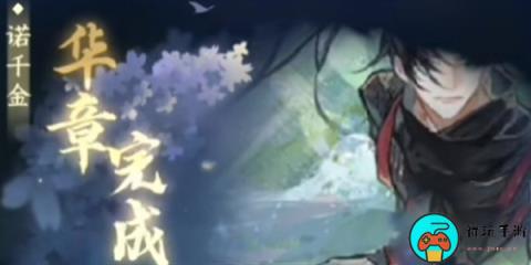 《逆水寒手游》诺千金任务怎么做