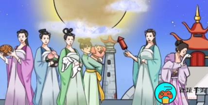 《疯狂梗传》找到所有嫦娥怎么过