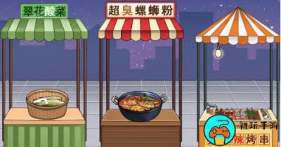 《疯狂梗传》给小吃摊加料怎么过