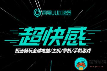《网易UU加速器》9月全新兑换码口令