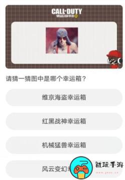 《使命召唤手游》道聚城11周年庆答案是什么