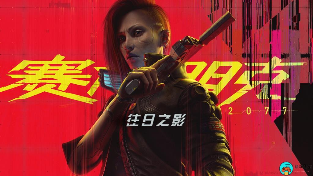 《赛博朋克2077》2.0版本及“往日之影”容量大小公布