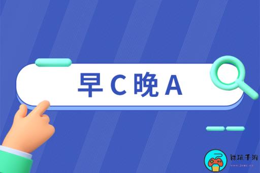 早C午T晚A是啥意思
