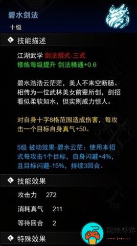 《逸剑风云决》碧水剑法怎么获得