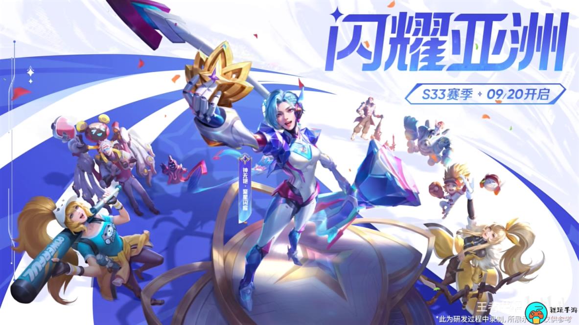 《王者荣耀》S33新赛季今天正式开启