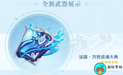 《原神》万世流涌大典突破材料90级属性介绍