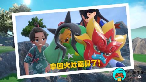 《宝可梦朱紫》火灶面具怎么获得
