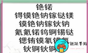 《汉字找茬王》化学恋爱循环怎么过