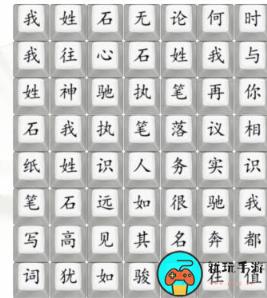 《汉字找茬王》我姓石怎么过