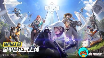 《高能英雄》9月21日全平台正式上线