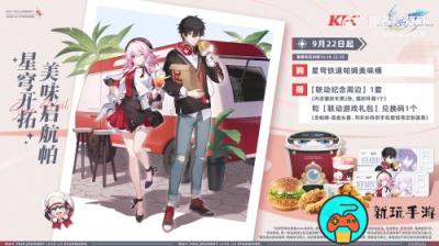 《崩坏：星穹铁道》KFC联动宣传片公开