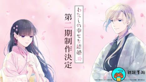 《我的幸福婚约》TV动画第二季制作确定
