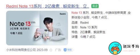 Redmi Note13系列手机9月21日晚7点发布