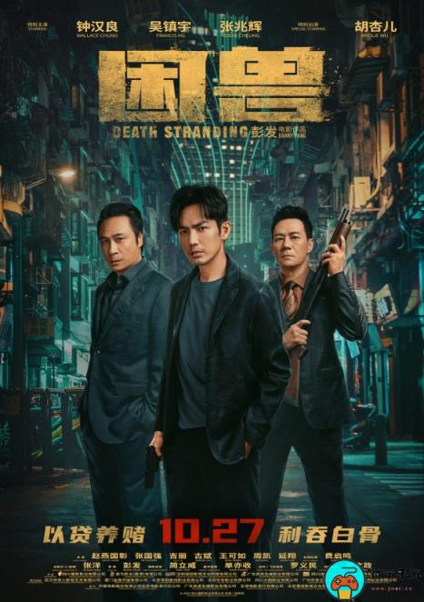 《困兽》发布最新海报：角色神情严肃暗流汹涌