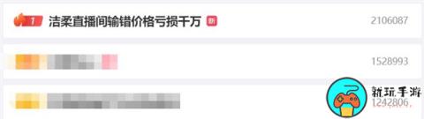 洁柔直播间翻车输错商品价格亏损千万