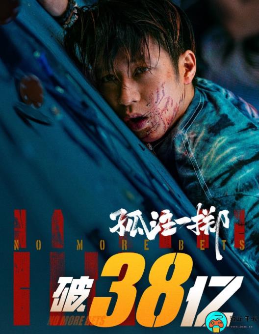 张艺兴金晨《孤注一掷》票房突破38亿元