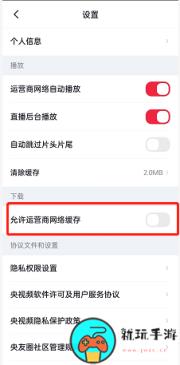 《央视频》怎么开启网络缓存