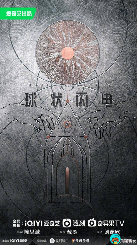刘慈欣名作《球状闪电》网剧新海报发布