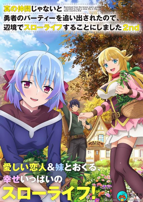 《我被逐出队伍后过上慢生活第2季》动漫明年1月播出