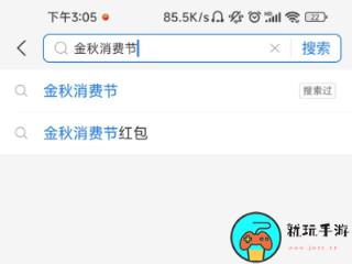 《支付宝》金秋消费节红包怎么领