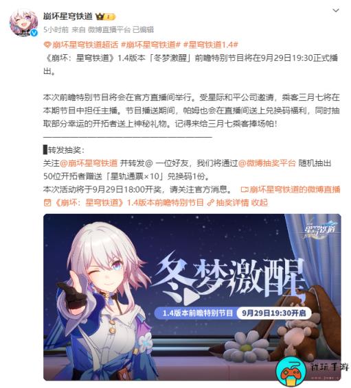 《崩坏：星穹铁道》1.4版本前瞻直播时间公开