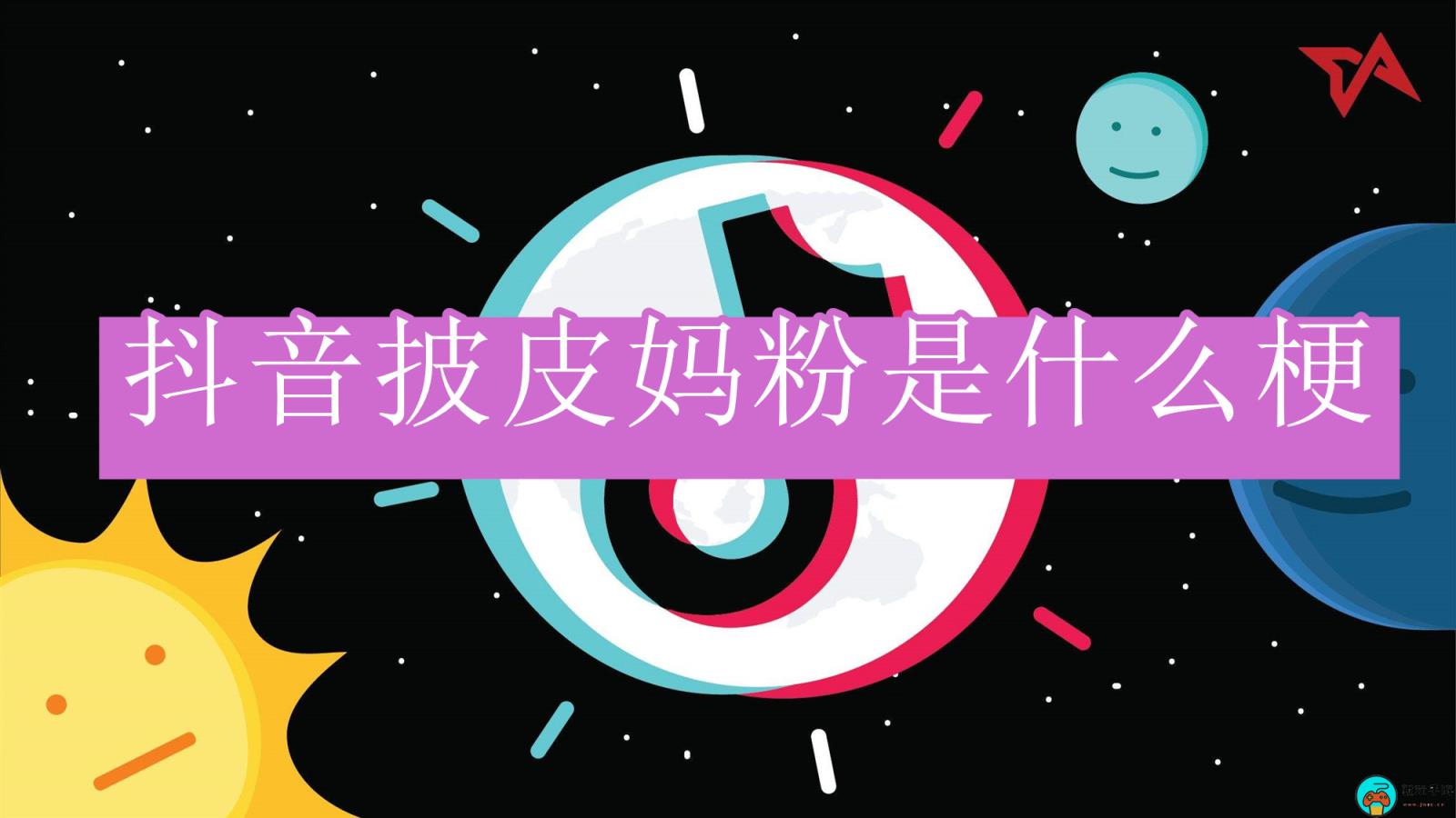 披皮妈粉是什么梗