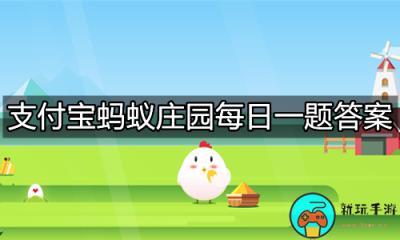 《支付宝》蚂蚁庄园2023年9月27日答题汇总