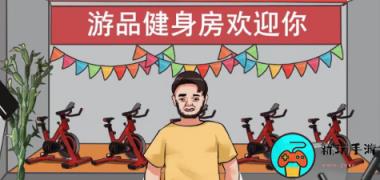 《爆笑大军师》瘦身计划怎么过关