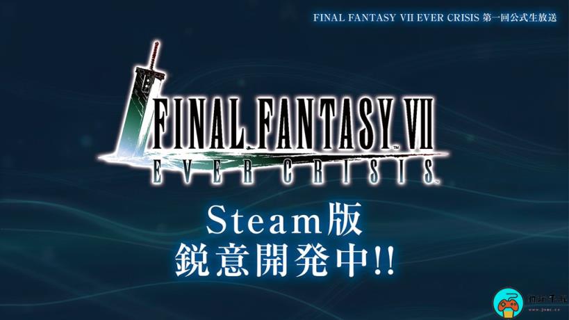 手游《最终幻想7：永恒危机》Steam版开发中